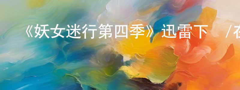陳進四的網絡影視資源,《妖女迷行第四季》迅雷下載/在線觀看-靈異驚悚-美劇天堂